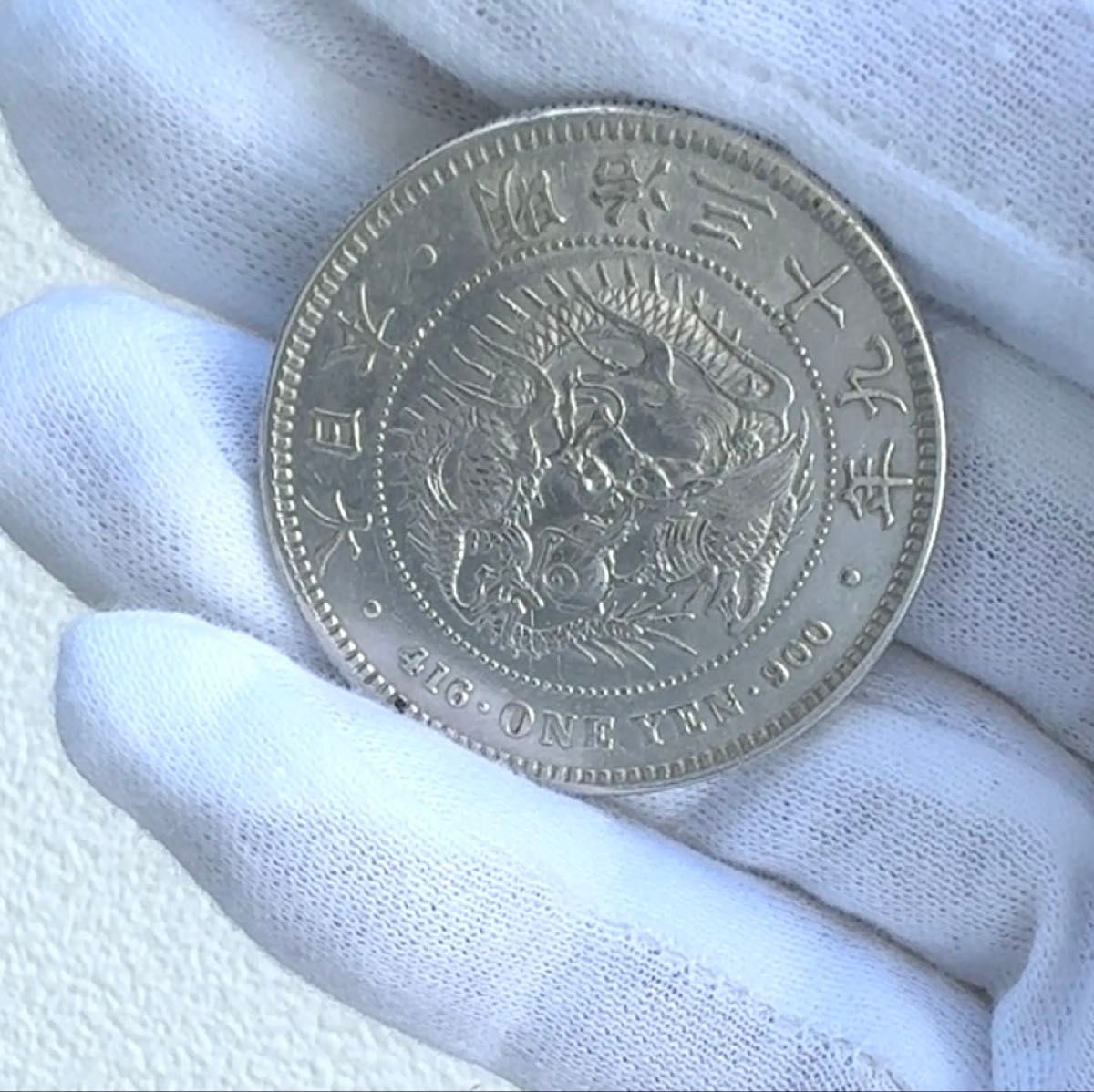 C-004 明治39年銘 新一円銀貨(小型)円銀