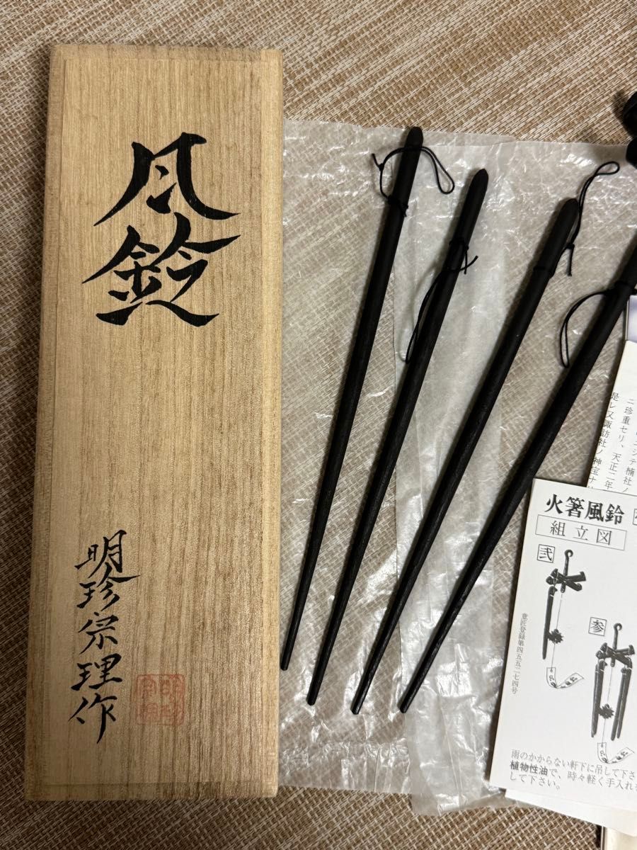 姫路名産 明珍宗理作 明珍火箸風鈴 上上 姫路名産 火箸風鈴 上上 明珍宗理作 風鈴 明珍火箸 鉄製 明珍