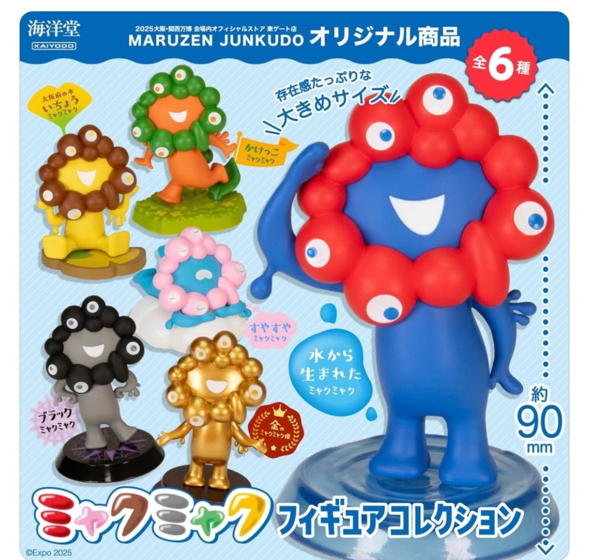 ラスト!ミャクミャク ガチャガチャ コンプリート 大阪万博 6種類 ミャクミャクフィギュアコレクション コンプリートBOX 大阪