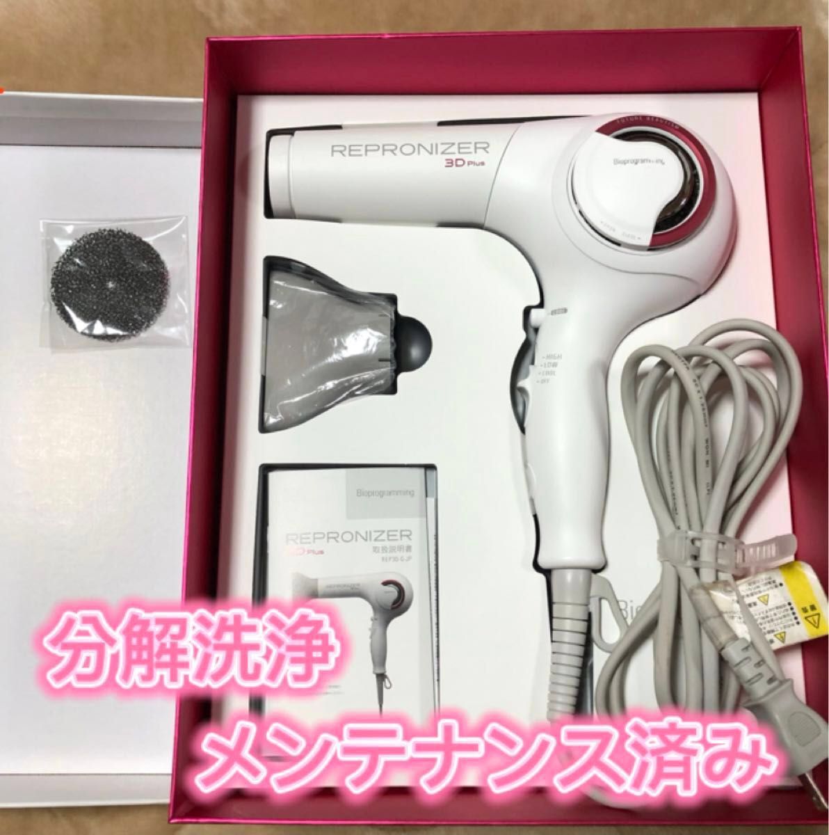 REPRONIZER レプロナイザー 3D Plus ヘアドライヤー分解洗浄済み