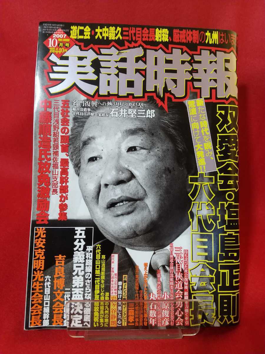 実話時報 07年10月号 道仁会 大中義久三代目会長射殺 厳戒体制の九州はいま 五社会の頭首と最高幹部が参集