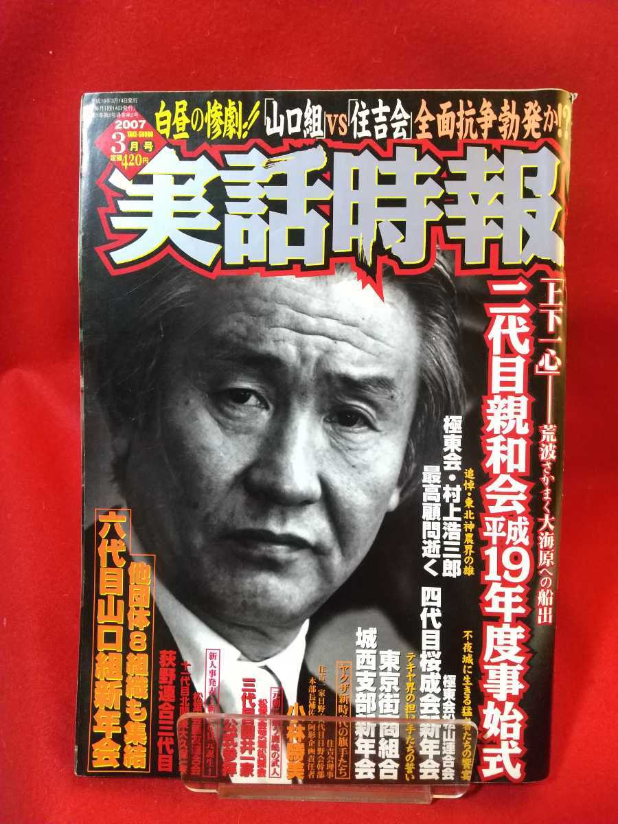 【①A】★激レア/入手困難★ 実話時報 2007年3月号 ～「極東無宿」の魂、永遠に 極東会最高顧問 村上浩三郎氏逝く～ _画像1