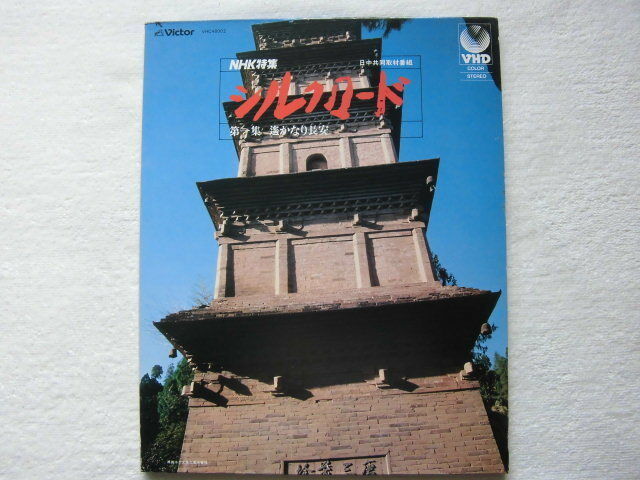 VHD / NHK special collection Silkroad the first compilation . considerably length cheap / Silk Road NHK Special Feature / music kitaro. many ./ stone slope . two / VHC48002 1980