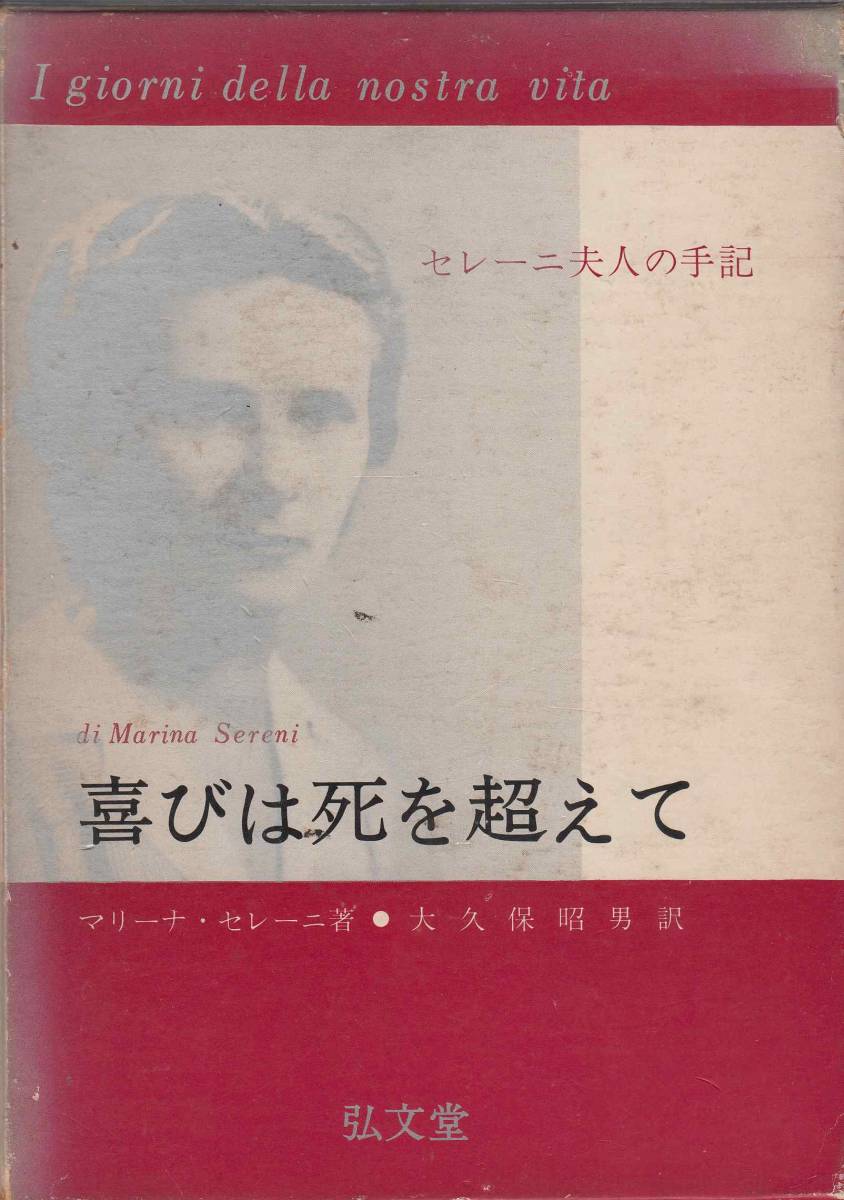 マリーナ・セレーニ『喜びは死を超えて-セレーニ夫人の手記』（弘文堂、昭和44年 改訂2刷）、函付き。_画像1