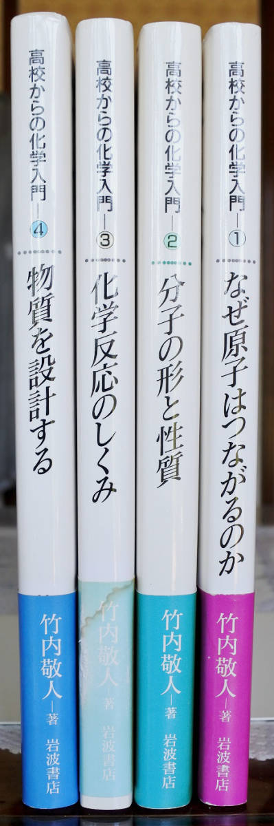 『高校からの化学入門』　竹内敬人著　全4冊　　　岩波書店刊_画像2