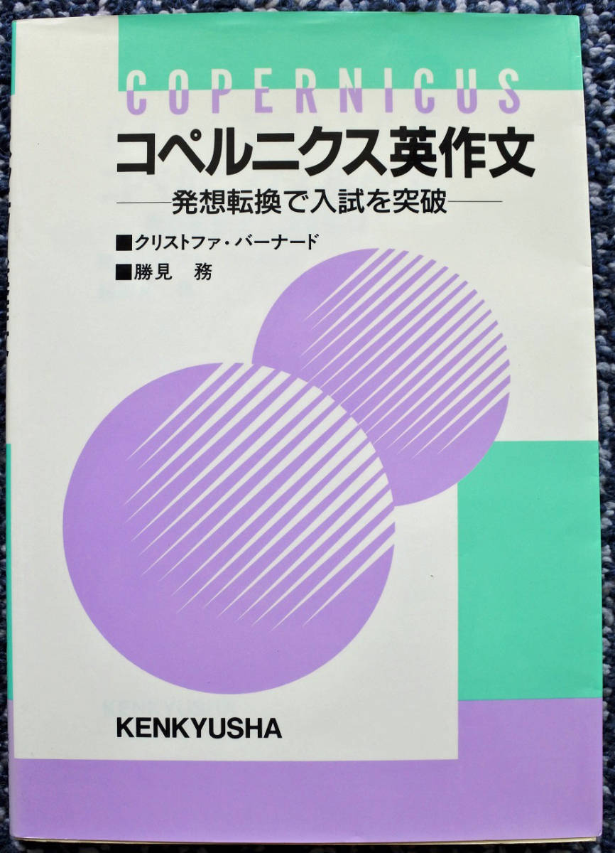 『コペルニクス英作文』クリストファ・バーナード著　　研究社出版_画像1