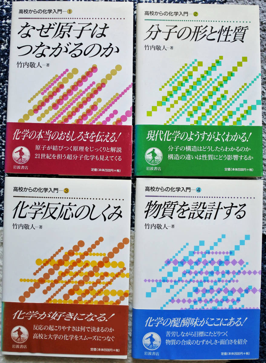 は自分にプチご褒美を 『高校からの化学入門』 竹内敬人著 全4冊 岩波