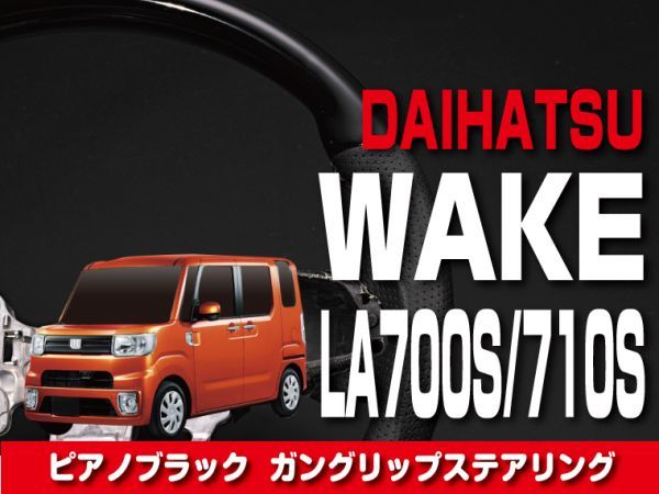 ウェイク LA700S 710S ピアノブラックインテリアパネル