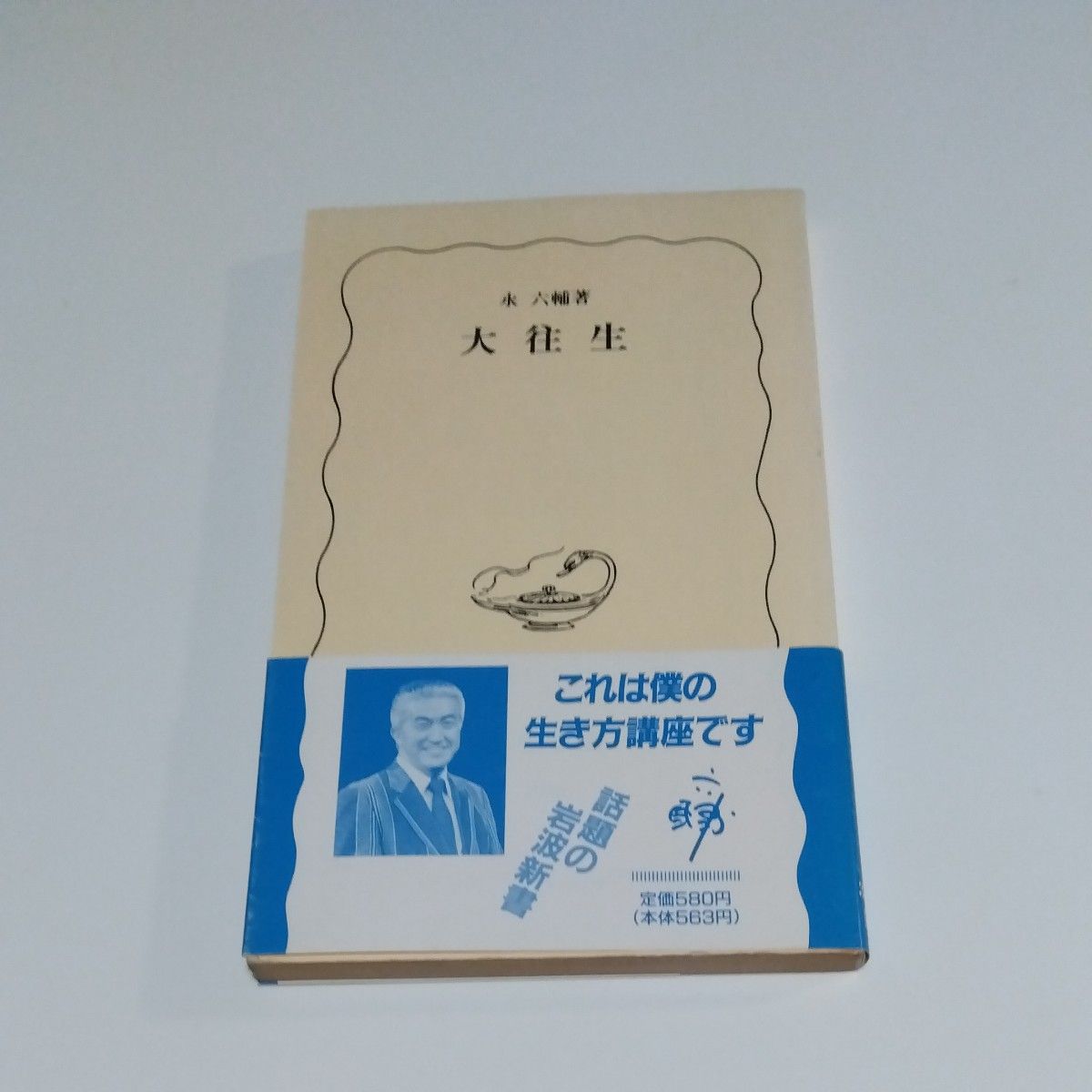 永六輔：大往生 大往生／永 六輔｜岩波新書 - 岩波書店