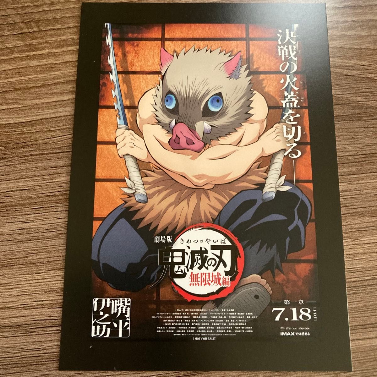 鬼滅の刃　嘴平伊之助　ポスター 劇場版 鬼滅の刃 無限城編 猗窩座再来 ポスターデザインカード