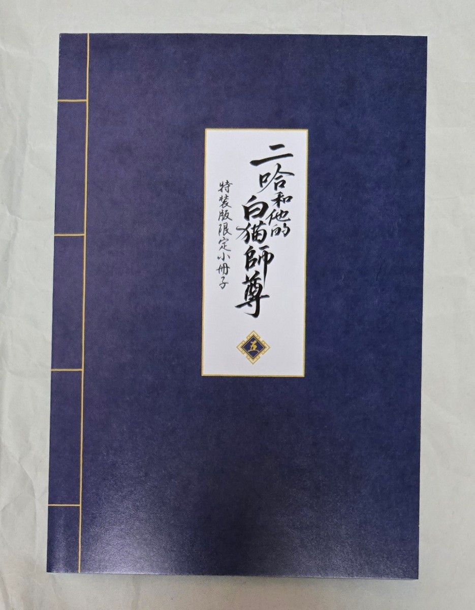 二哈和他的白猫師尊 5 特装版特典小冊子 肉包不吃肉／原作 石