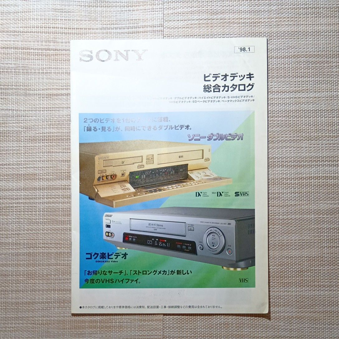 SONY ソニー ビデオデッキ総合カタログ 98/1 送料込み｜Yahoo