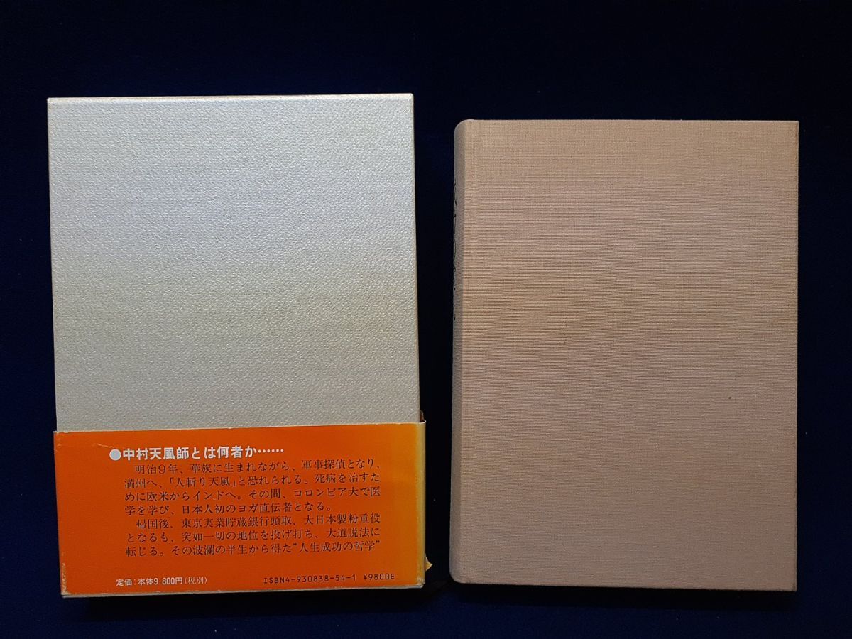 中村天風「成功の実現」帯付き・ケース変色小・本体美品 古書】◇中村天風『成功の実現』◇日本経営合理化協会出版局
