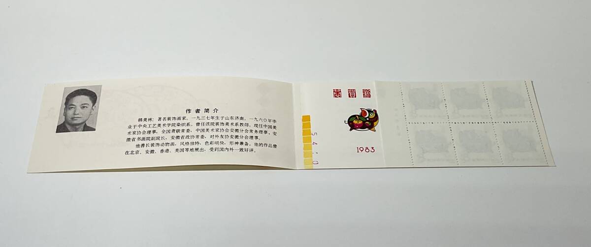 中国の切手帳 6929◇ 未使用 中国切手 T80 年賀切手 「亥」 1983年 12枚 8分
