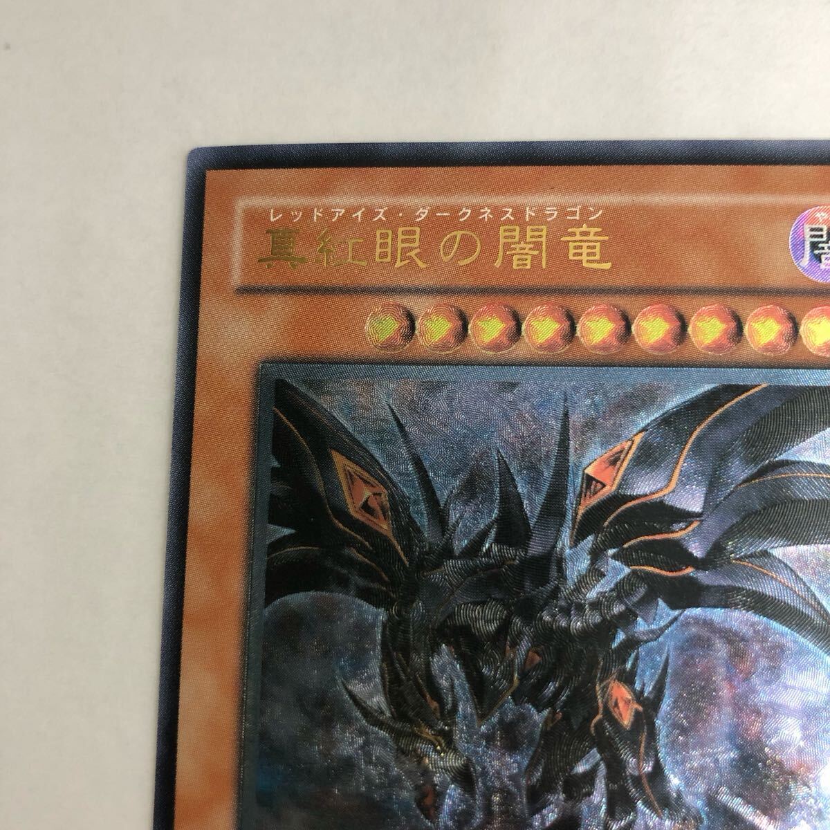 【美品】真紅眼の闇竜 レリーフ プロモ wcs 遊戯王 真紅眼の闇竜 アルティメットレア レリーフ W6S|Yahoo