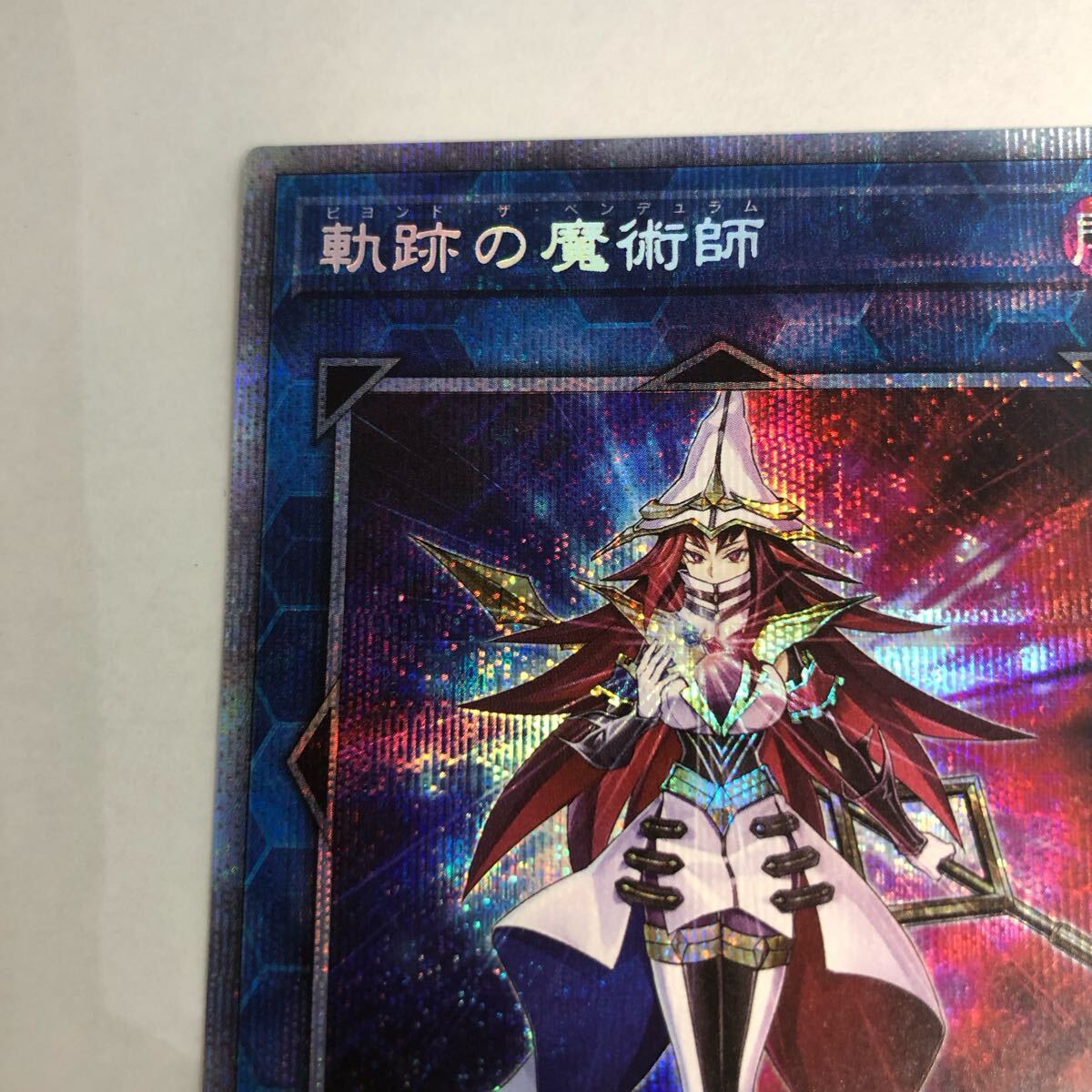 遊戯王 軌跡の魔術師 プリズマ プリシク 四つ目 遊戯王 軌跡の魔術師 プリズマティックシークレットレア