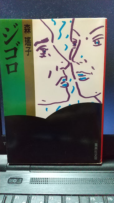 ジゴロ　森瑶子　著_画像1