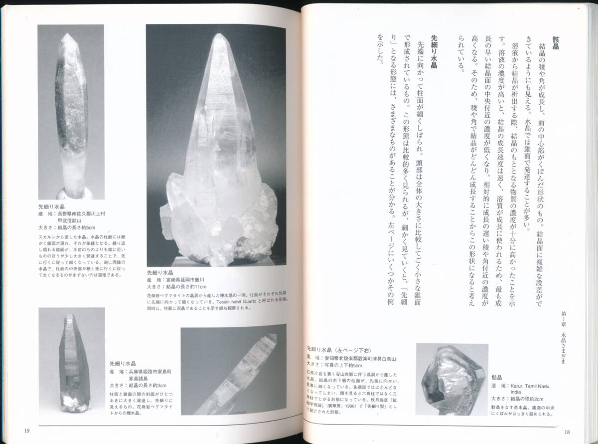☆『鉱物コレクション入門 単行本』伊藤剛 (著)鉱物採集・鉱業史・鉱山学・鉱物・鉱床学・鉱石・地下資源・地質_画像5