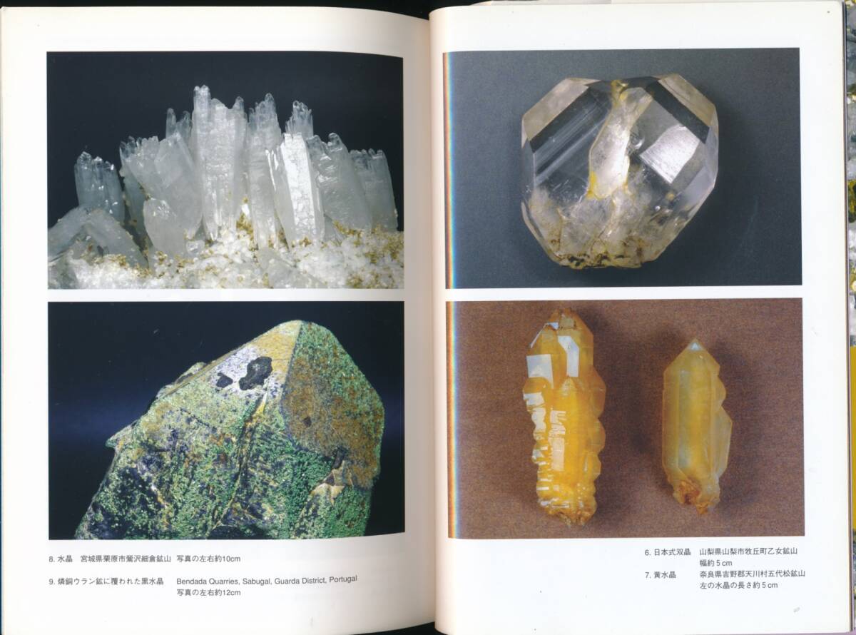 ☆『鉱物コレクション入門 単行本』伊藤剛 (著)鉱物採集・鉱業史・鉱山学・鉱物・鉱床学・鉱石・地下資源・地質_画像4