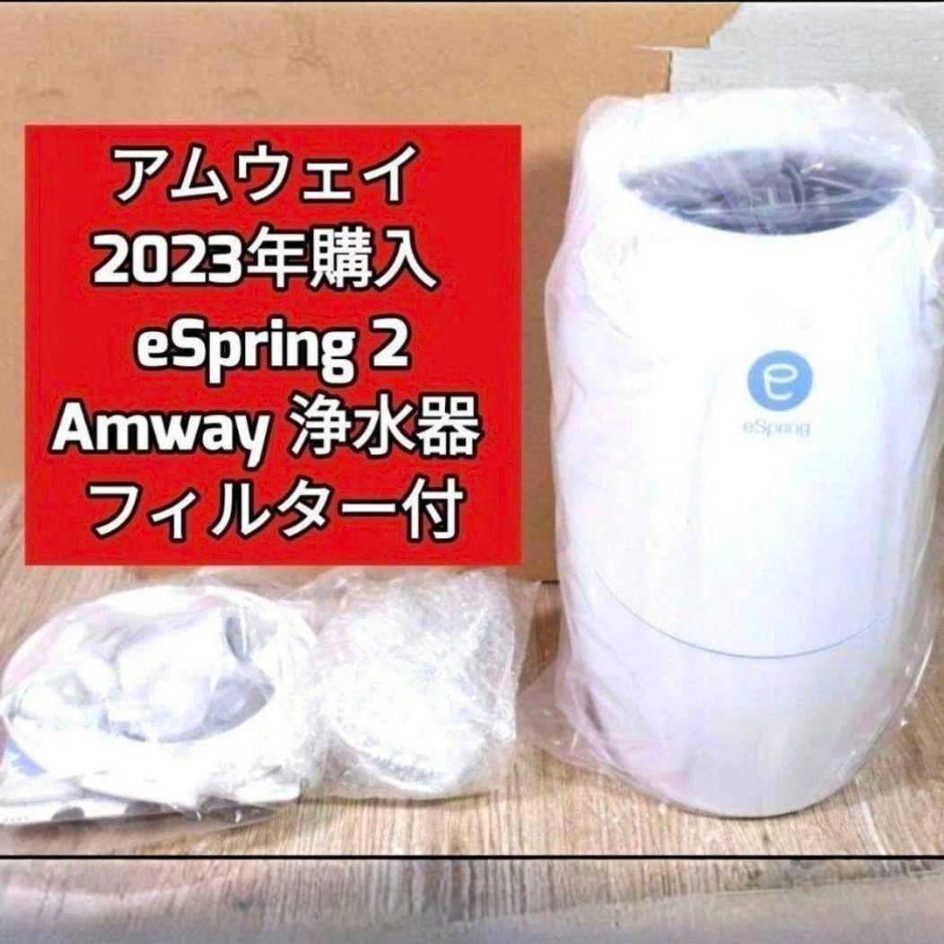 人気物2023年製 Amway eSpring 2 フィルター付き アムウェイ@ amway アムウェイ 2023年 eSpring 2 浄水器2 フィルター付