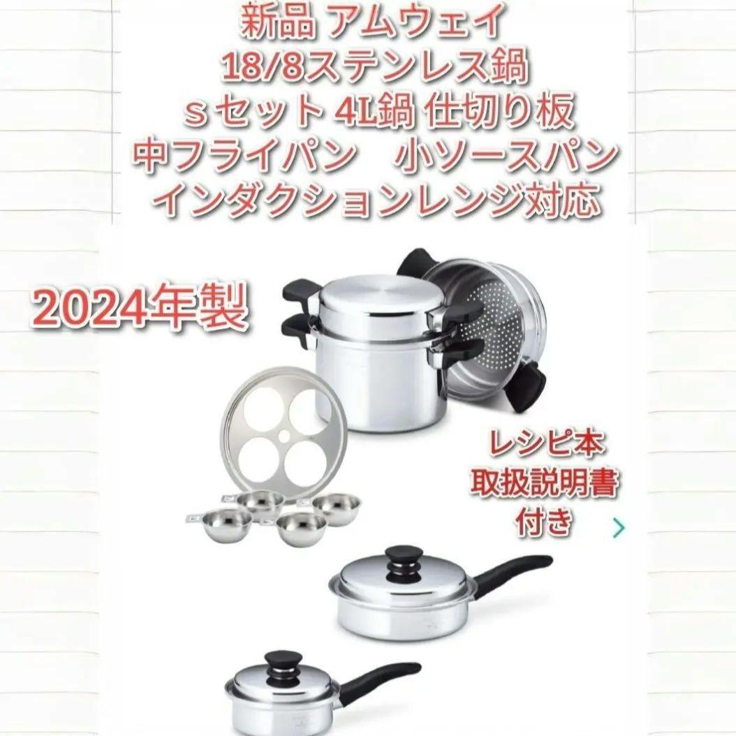 アムウェイ 2024年製 新品 Sセット鍋 4L 中フライパン 小ソースパン@ アムウェイ 2024年製 新品 Sセット鍋 4L 中フライパン 小ソースパン@