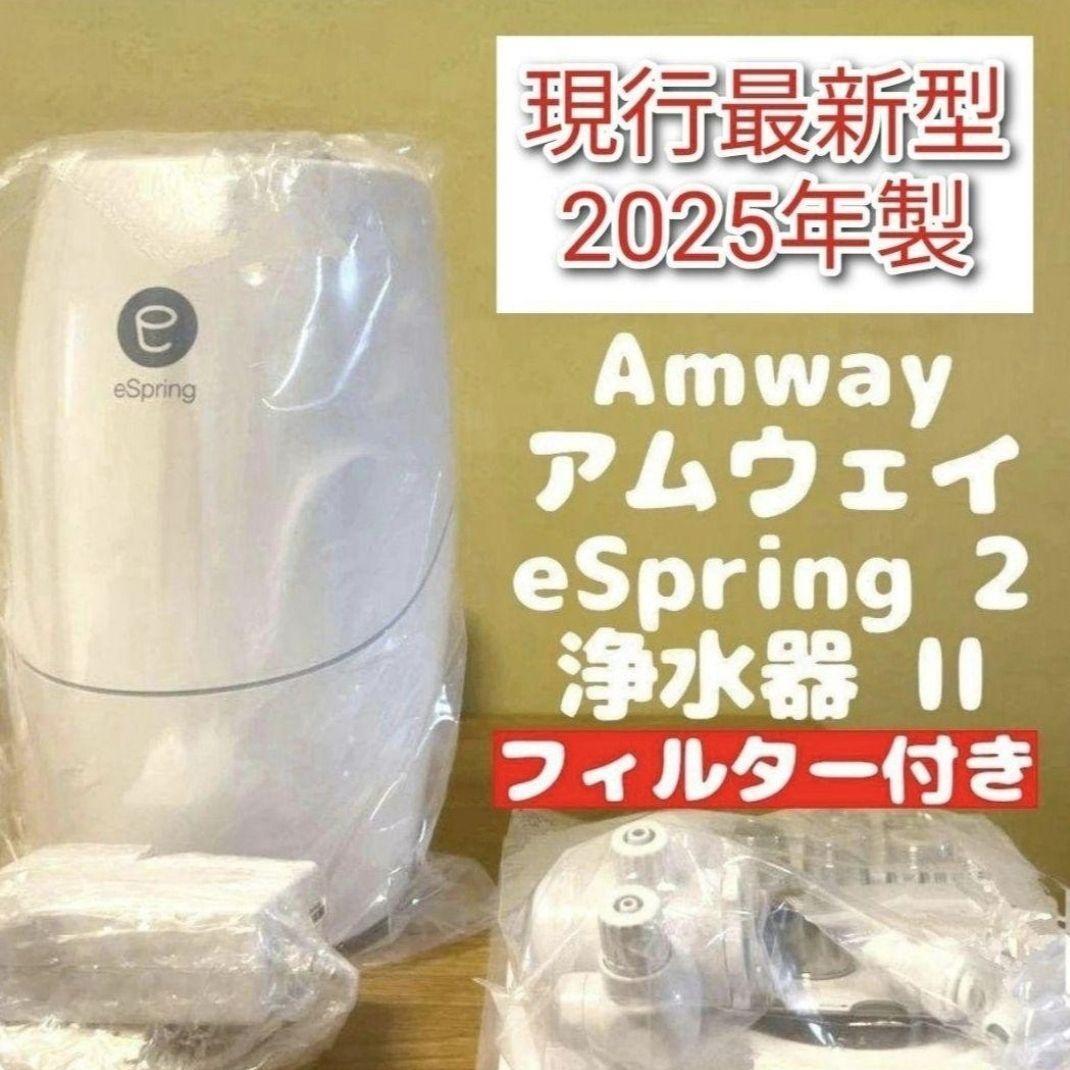 専用フィルター付きアムウェイ 2025年製 eSpring 2 浄水器 最新 @ amway フィルター付き アムウェイ 2025年製 eSpring2 浄水器