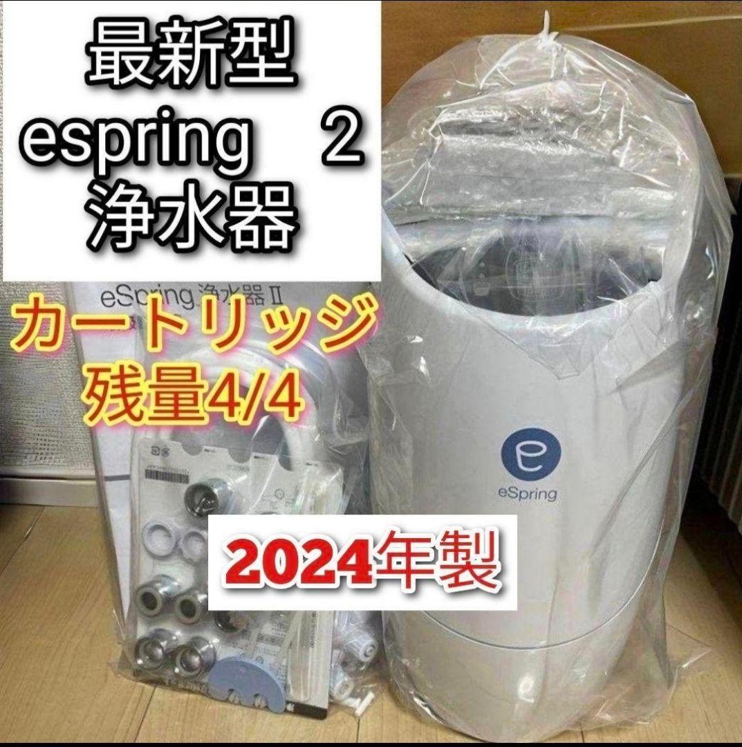 アムウェイ 2024年製 eSpring 浄水器II カートリッジ満タン@ アムウェイ 2024年製 eSpring 浄水器II カートリッジ満タン