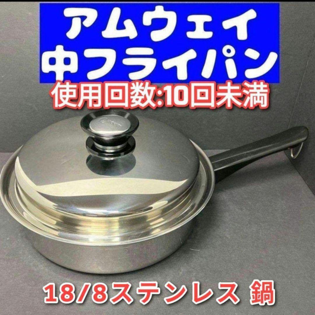 IH対応アムウェイ 美品 クイーンクック Amway 中フライパン 鍋 @ 美品 Amway アムウェイ クイーンクック 中フライパン 鍋