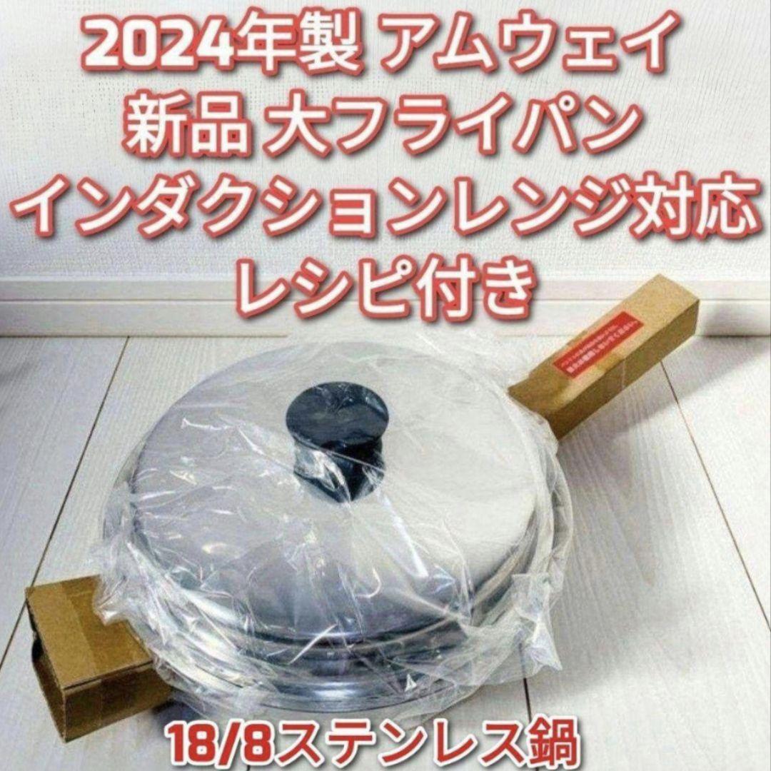 2024年製 アムウェイ Amway 新品未使用 大フライパン 蓋付き ↓ アムウェイ 2024年製 インダクションレンジ対応 新品 大