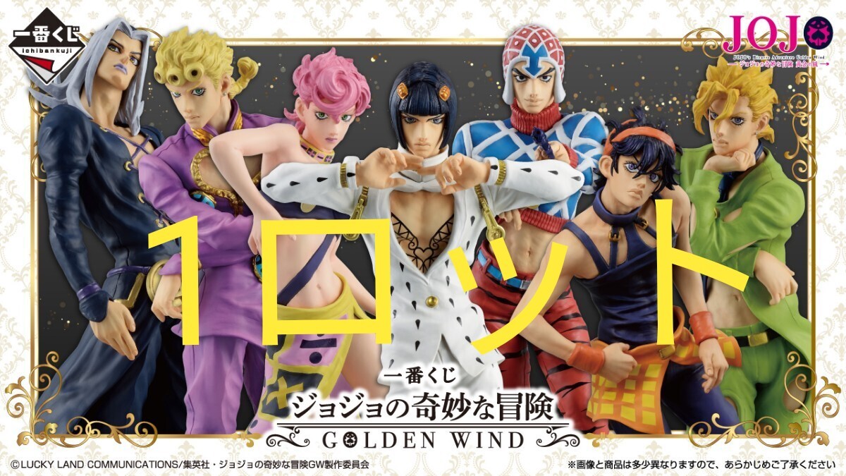 一番くじジョジョの奇妙な冒険 フルコンプ 一番くじ ジョジョの奇妙な冒険 GOLDEN WIND ロット フルコンプ