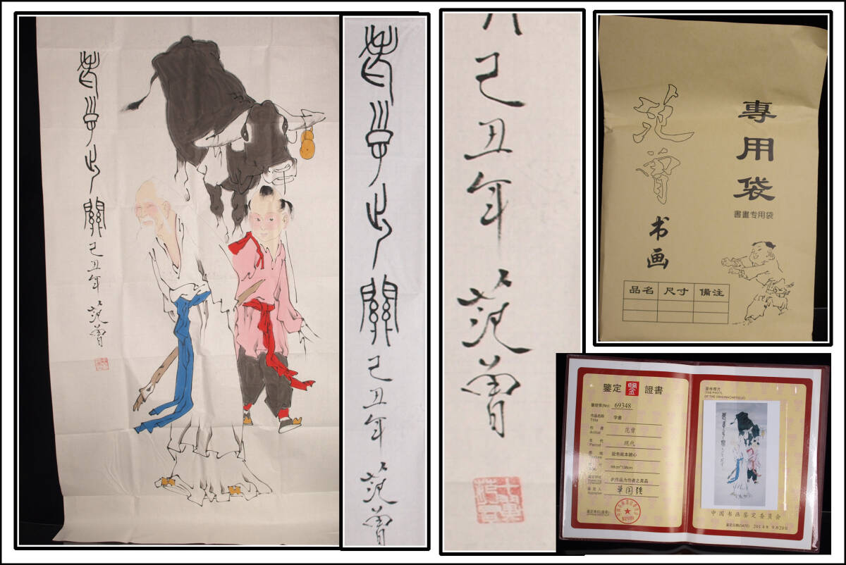 中国　範曽作　人物図　激安骨董品　肉筆保証 DE078C12-3 民間仕入れ品 中国 範曽作 人物図 激安骨董品 肉筆保証 DE078C12-3