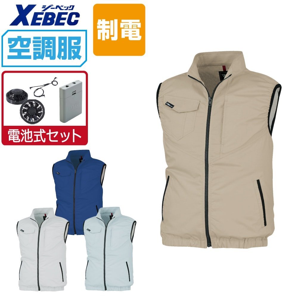 空調服 セット 【電池式セット】 ジーベック 制電 ベスト JIS適合品 帯電防止 XE98014 色:キャメル サイズ:4L ファン色:グレー