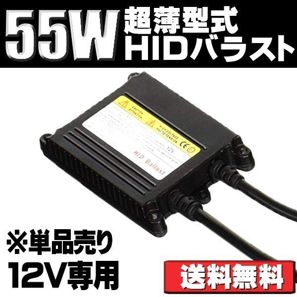 HIDバラスト* 55W 薄型 DC12V専用 薄型 補修用 交換用 単品 1個 180日保証[M便 1/2]_画像1