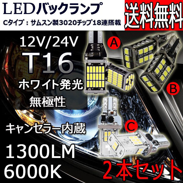 LEDバックランプ T16 Cタイプ DC12V 1300ルーメン 6000K 無極性 キャンセラー内蔵 2個セット 90日保証[M便 0/1]_画像1