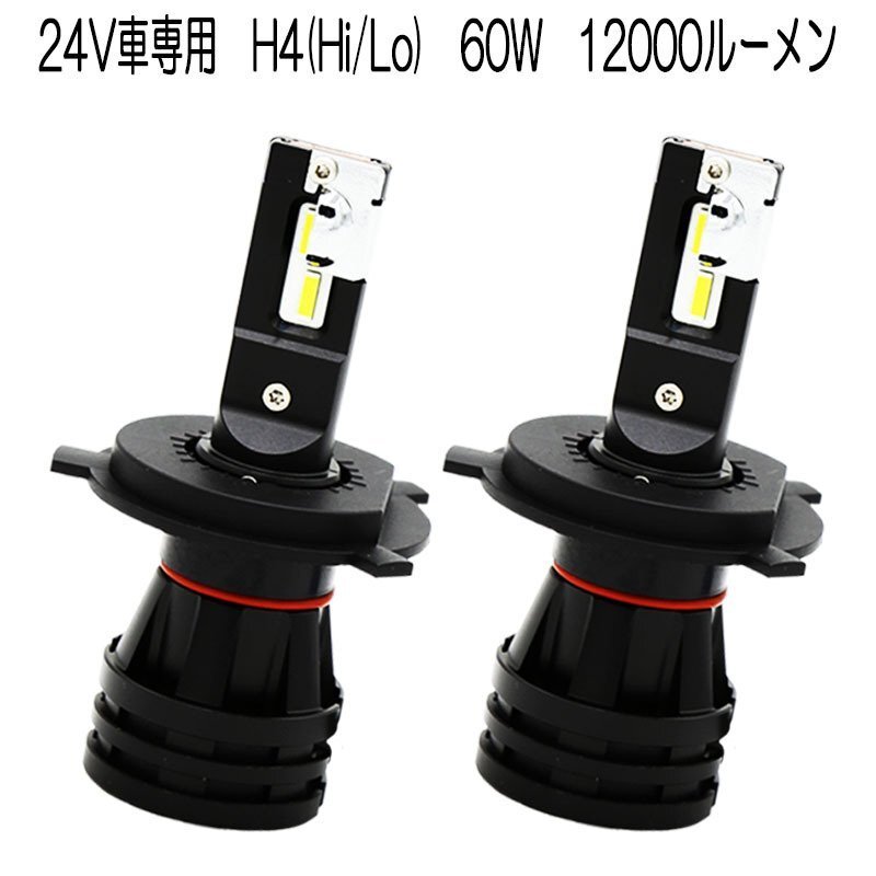 LEDヘッドライト* H4 DC24V専用 12000ルーメン 6500K ホワイト 車検対応 2本セット 1年保証