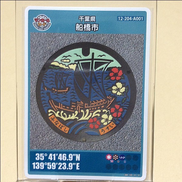 第2弾 001 マンホールカード 千葉県船橋市 1608初期ロット 希少 初期ロット001》マンホールカード 関東エリア・千葉県・船橋市
