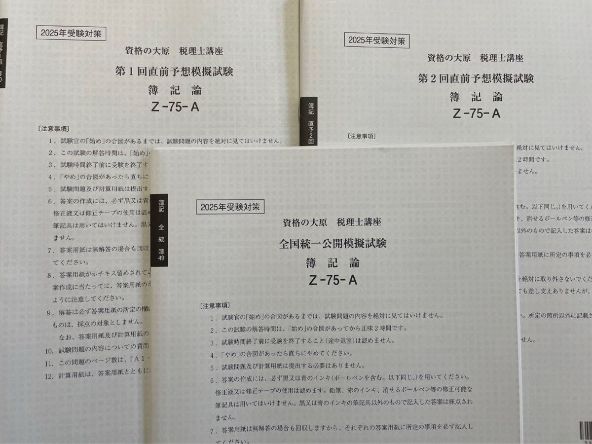 2025年【簿記論】直対&プレ-大原 2025年 大原 税理士 簿記論 全国統一公開模擬試験&直前予想模擬