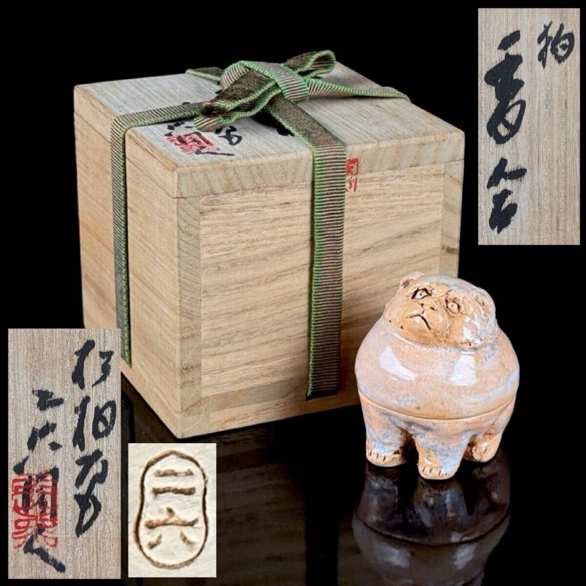 専用 佐々木二六 犬香合 共箱 高さ約5㎝ 東Y7-0507⭐︎2Fタサチ 茶道具 二六焼 佐々木 二六 造 犬 香合 共箱 【1b06304 4】(陶磁