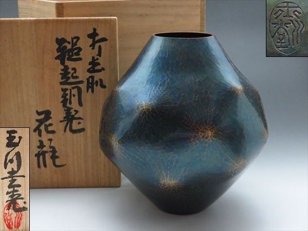 玉川堂 花瓶 ◇◇玉川堂 五代 花瓶 花入 打出肌 鎚目 銅製 共箱付◇◇(花器