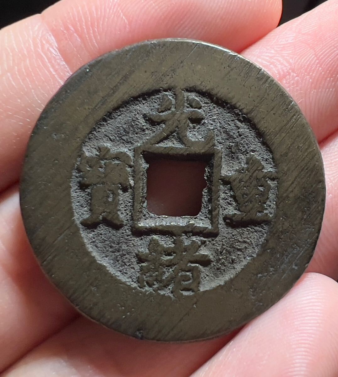 中国古銭　朝鮮古銭　光緒重宝　常平通宝　絵銭 光緒重寳 光緒重宝 美品 大型 コイン 古銭 絵銭 旧家藏出し 渡来