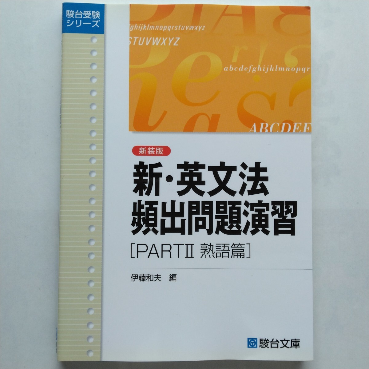生講義 駿台 大学入試対策講座 英語 総合問題 ビジュアルアタック 伊藤和夫 生講義 駿台 大学入試対策講座 英語 総合問題 ビジュアル