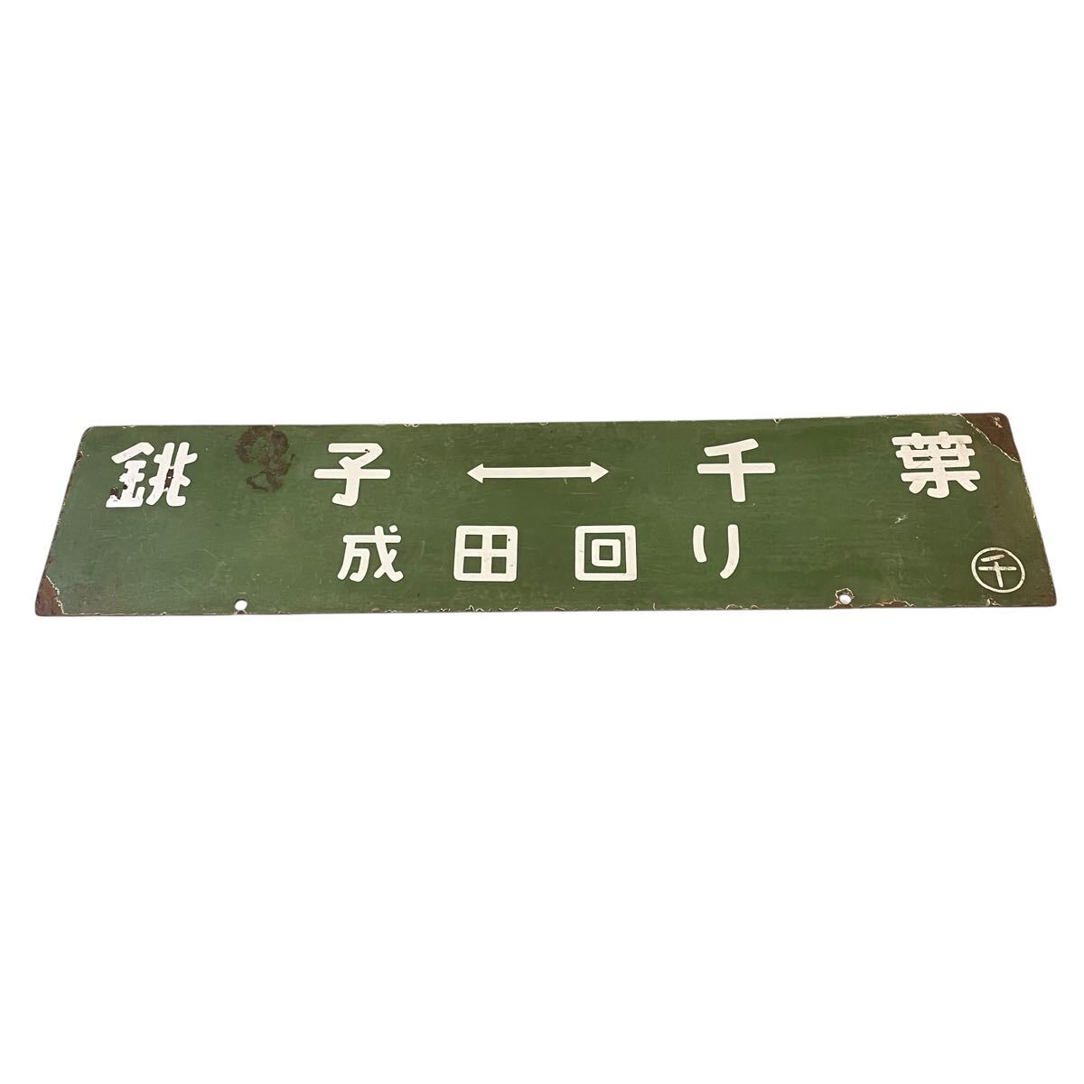 【鉄道サボ 愛称板】(表)ちくま CHIKUMA(裏)白 ポイント10倍】 鉄道サボ 愛称板】(表)ちくま CHIKUMA (裏