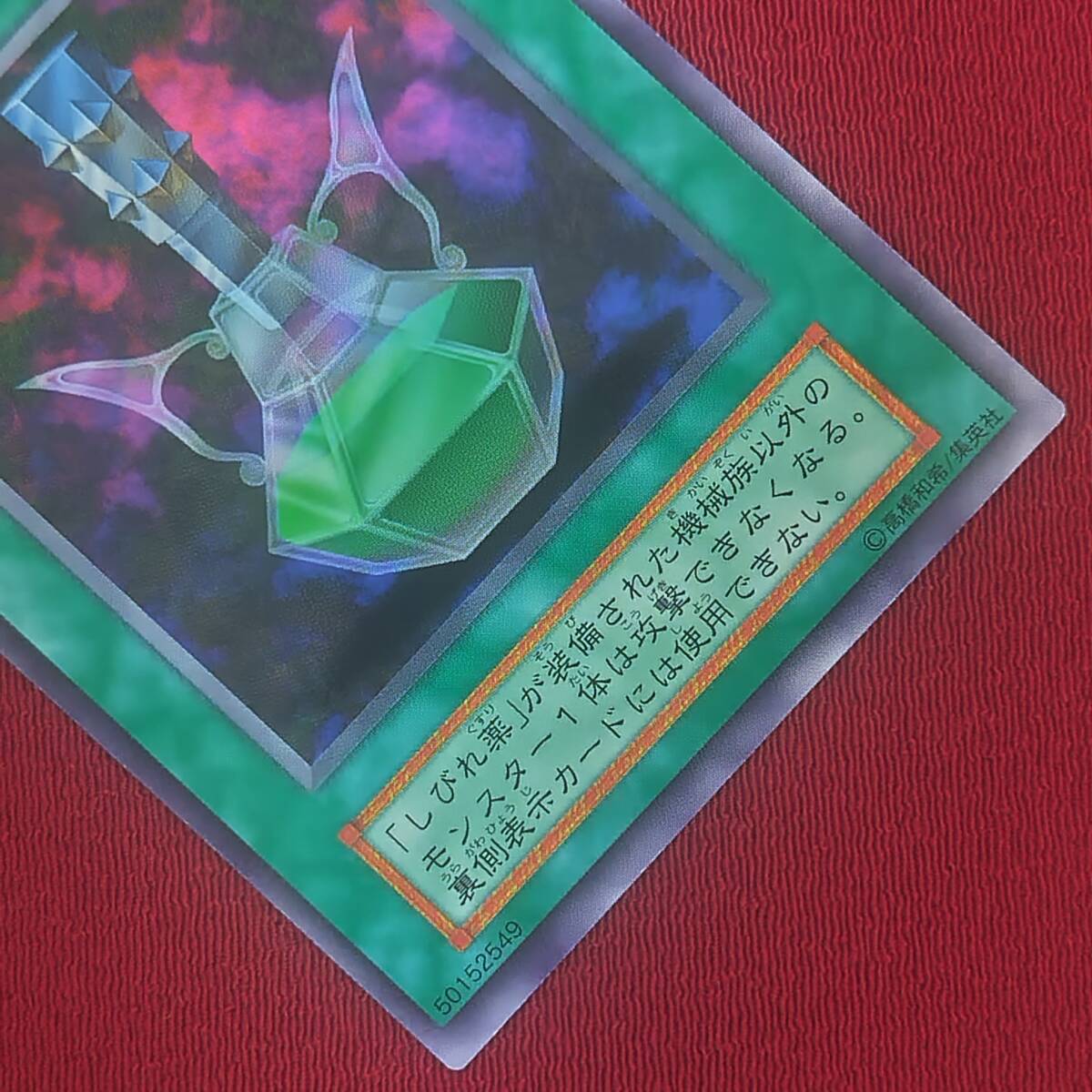 しびれ薬 初期 字レア 5枚 ① 1円スタート!! しびれ薬 初期字レア booster7 ◇極美品