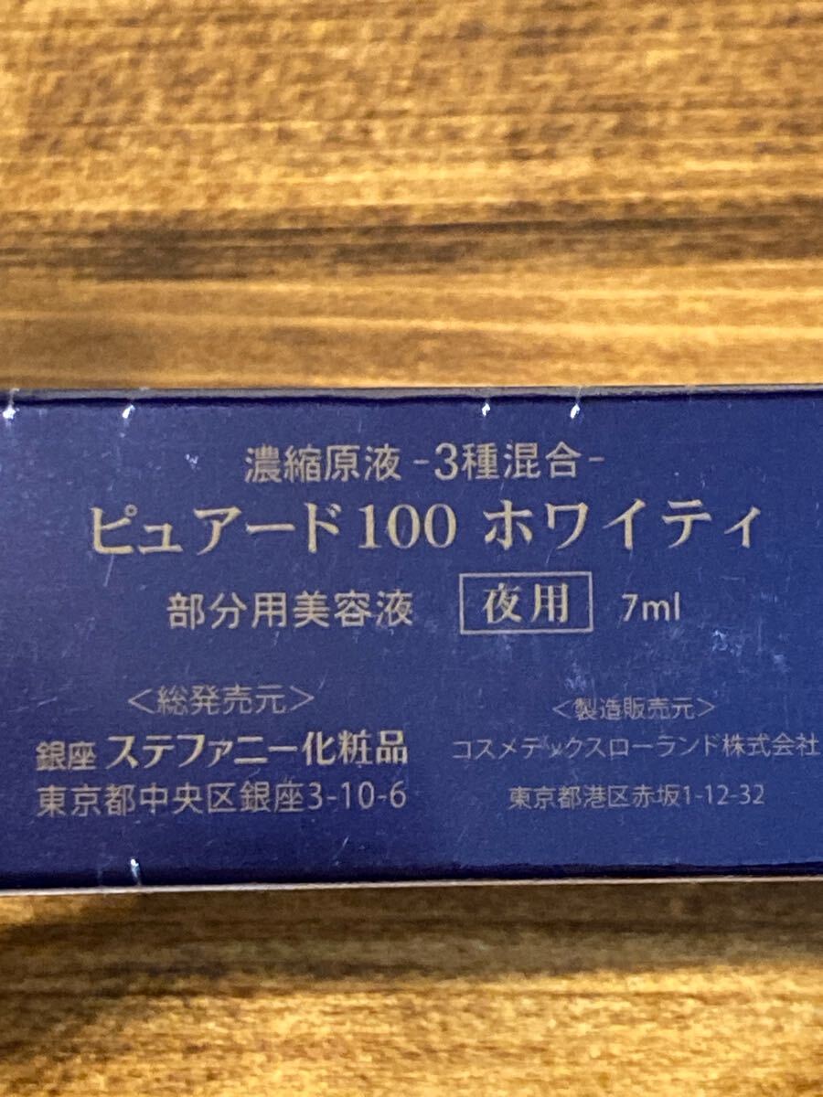I5G370◆新古品◆ 銀座ステファニー化粧品 ピュアード 100 ホワイティ 部分用美容液 夜用 美容液 7ml_画像4