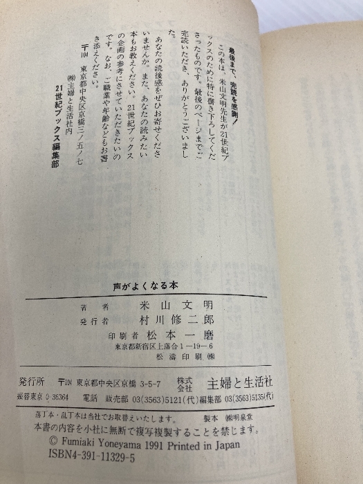 聲がよくなる本: ヴォイス博士の方法 1日5分で歌と聲に自信がつく (21世紀(jì)ブックス) 主婦と生活社 米山 文明