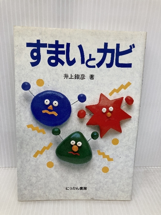 すまいとカビ にっかん書房 井上 鐵彦