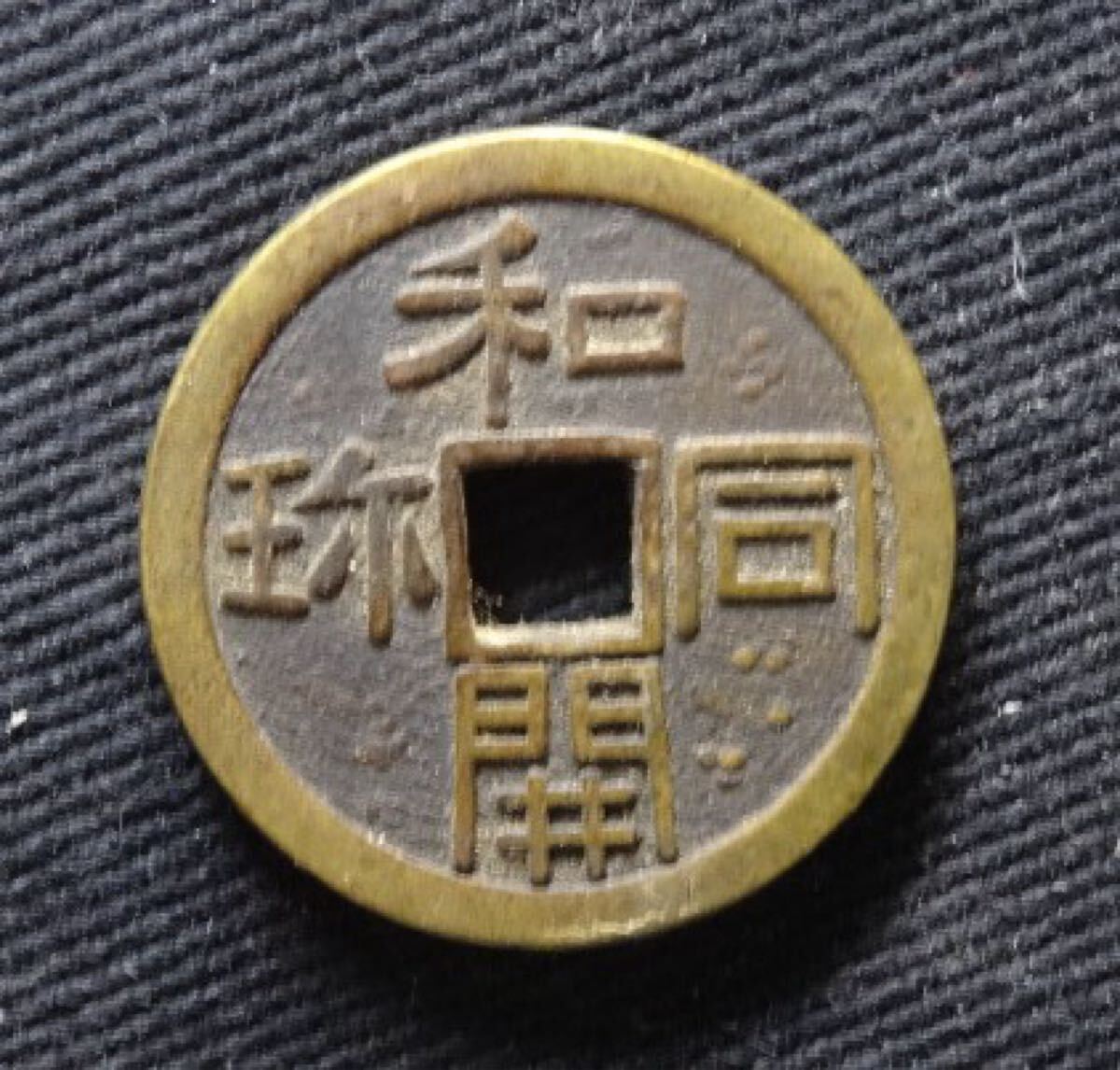 古銭 絵銭 中国 大型 福泉 大黒 恵比寿 背漢文 50mm 古銭 絵銭 和同開珎 恵比寿 大黒 (日本)|売買された