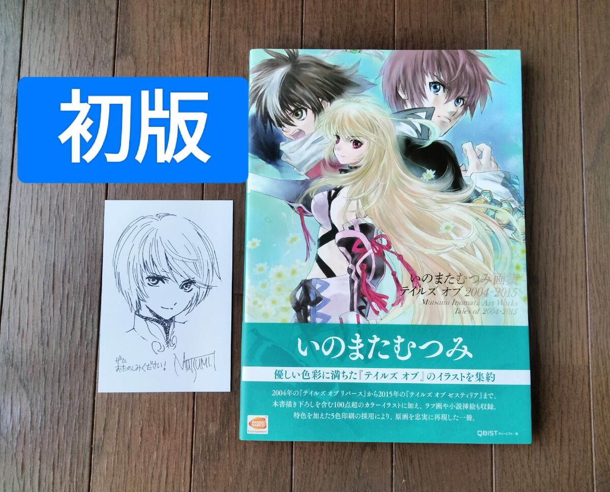いのまたむつみ 画集 テイフェス TOF 会場限定 特典 イラストカード 初版 いのまたむつみ画集 テイルズオブ2004-2015 イラスト集