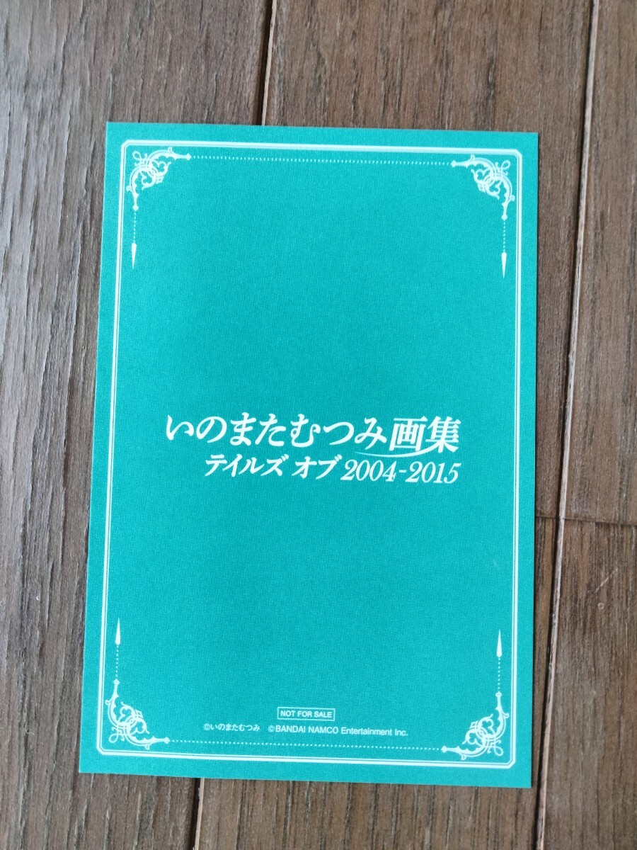 いのまたむつみ 画集 テイフェス TOF 会場限定 特典 イラストカード 初版 いのまたむつみ画集 テイルズオブ2004-2015 イラスト集