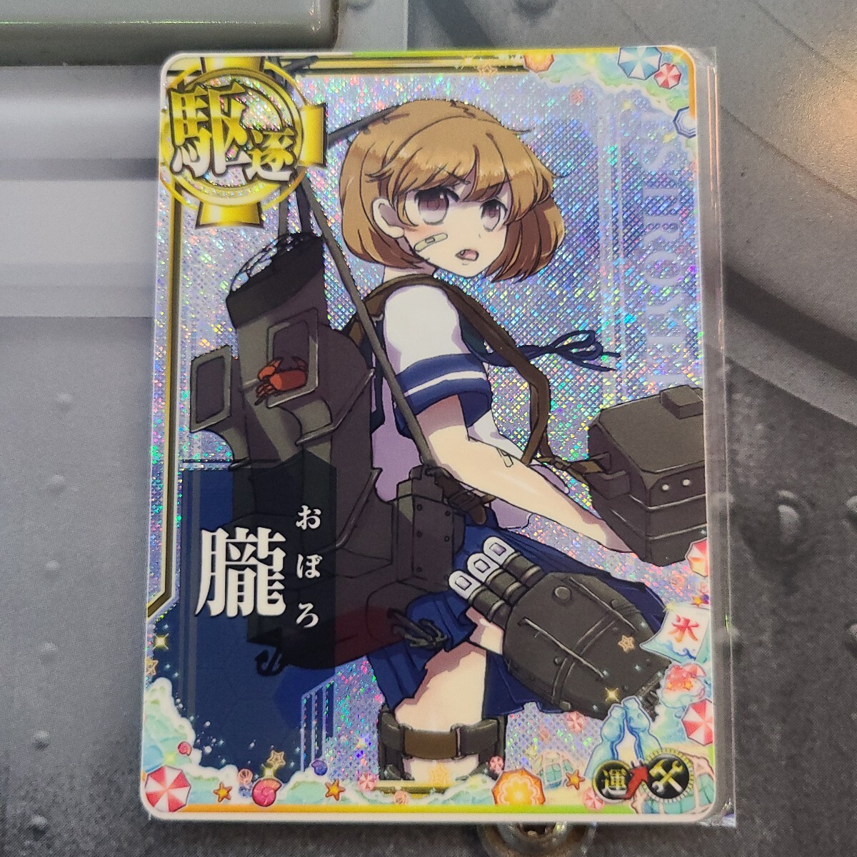 【艦これアーケード】朧 ホロ ※補(bǔ)強(qiáng)増?jiān)O(shè)付き SUMMER2025仕様帯